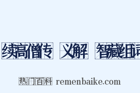 续高僧传·义解·智藏组词是什么意思的图片